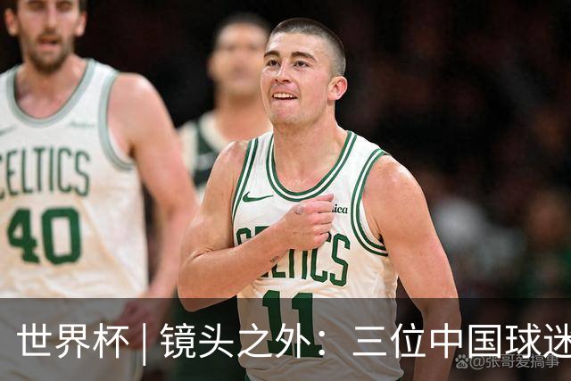 世界杯 | 镜头之外：三位中国球迷的绿茵热望