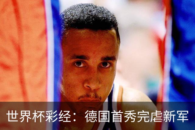 世界杯彩经：德国首秀完虐新军