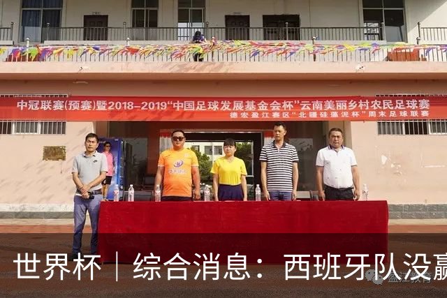 世界杯｜综合消息：西班牙队没赢 亚洲球队不败
