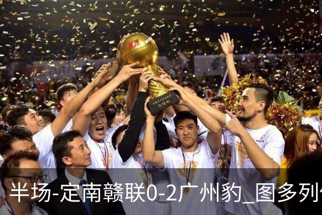 半场-定南赣联0-2广州豹 图多列传射建功侯煜破门