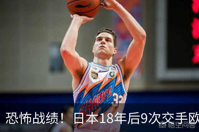 恐怖战绩！日本18年后9次交手欧洲球队8胜1平，4-1德国+1-0英格兰