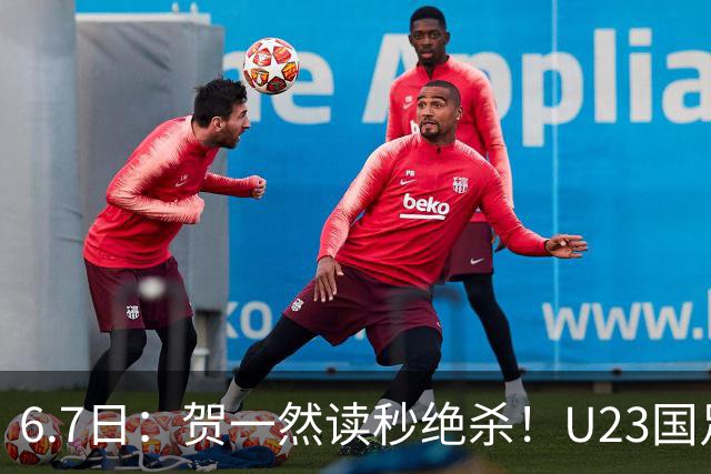 6.7日：贺一然读秒绝杀！U23国足击败塔吉克赛后评分：2号最佳依木兰高分