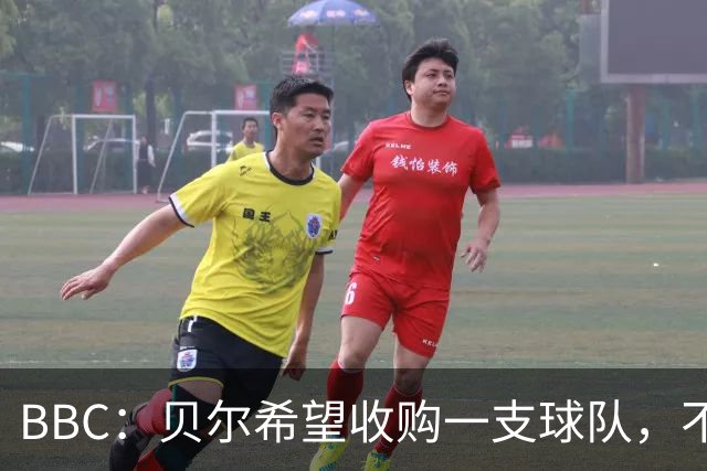 BBC：贝尔希望收购一支球队，不排除再次求购家乡球队卡迪夫城