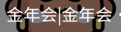 今年会